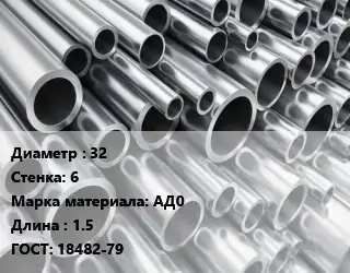 Труба алюминиевая 32 s=6 Марка: АД0 L=1.5 ГОСТ: 18482-79